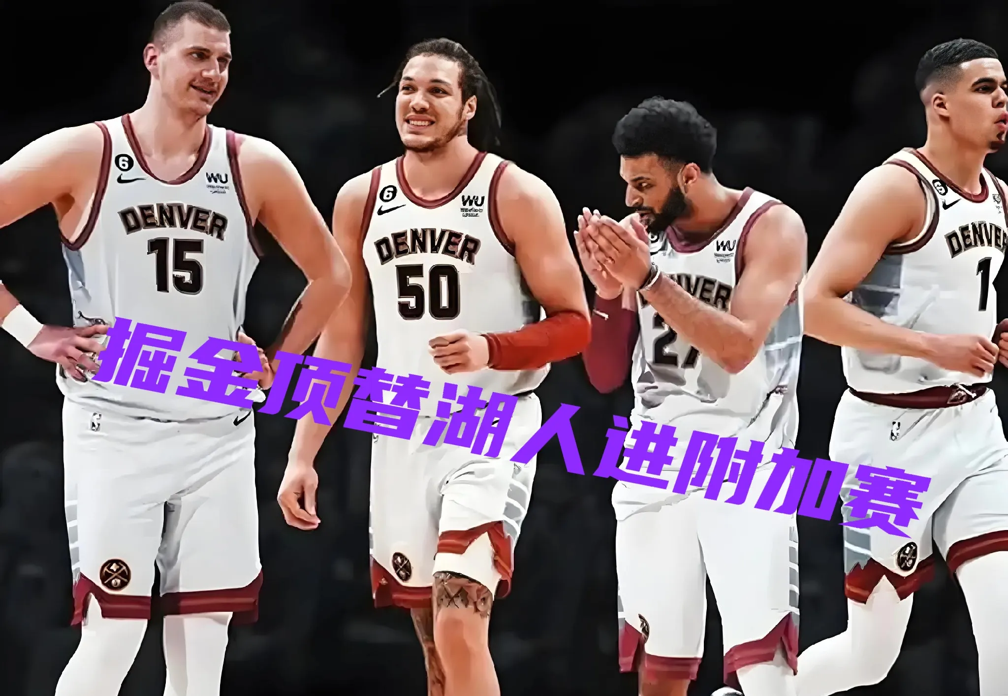 澳客活动-包含掘金球员因伤缺席比赛，球队实力或将受到影响的词条