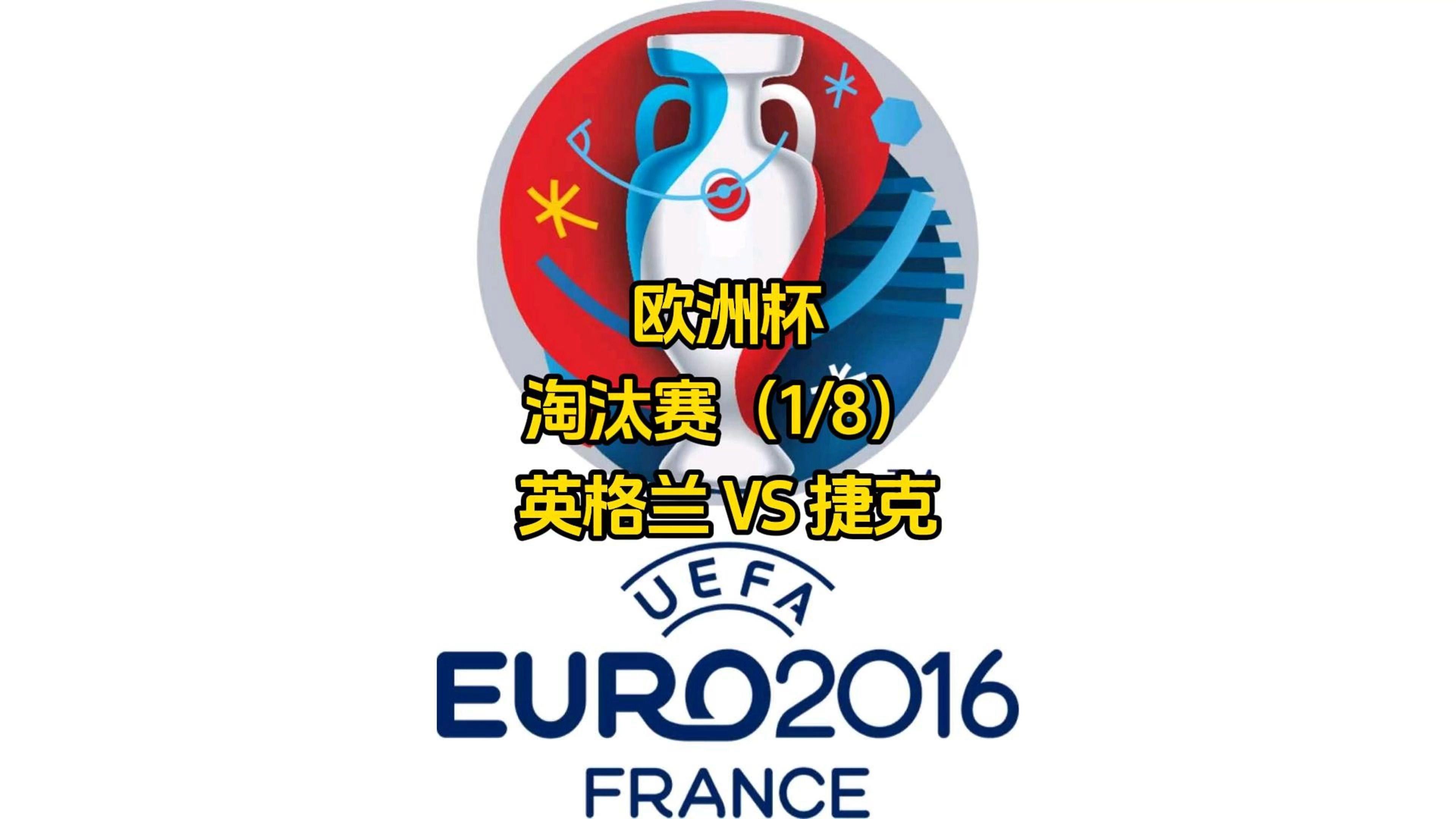 澳客电竞-英格兰迎战捷克:欧预赛胜利者晋级